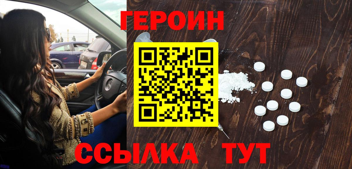 Героин Heroin  Вход с VPN  Тулун 